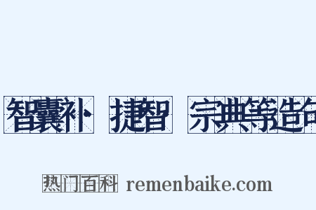 智囊补·捷智·宗典等造句是什么意思的图片